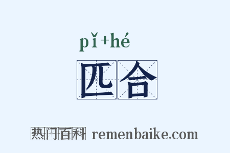 匹合是什么意思的图片